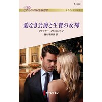 愛なき公爵と生贄の女神