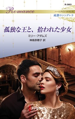 孤独な王と、拾われた少女 ハーレクイン・ロマンス〜純潔のシンデレラ〜