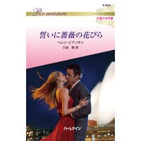 誓いに薔薇の花びら ハーレクイン・ロマンス〜伝説の名作選〜