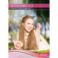 ばら色の頬にキス【ハーレクインSP文庫版】