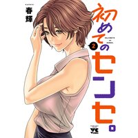 初めてのセンセ。【電子単行本】 2