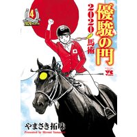 優駿の門2020馬術 4