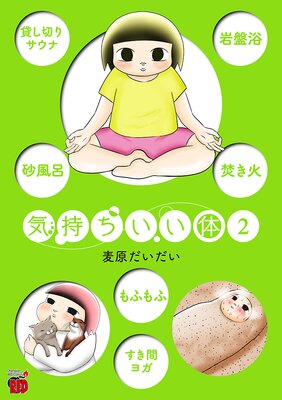 気持ちいい体 2