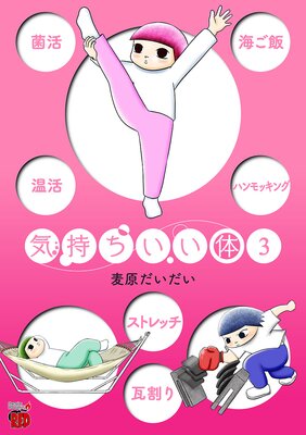 気持ちいい体 3