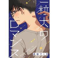 一粒大のロマンス