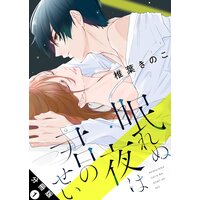 眠れぬ夜は君のせい 分冊版