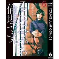 ここは今から倫理です。 6