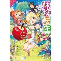 林檎転生〜禁断の果実は今日もコロコロと無双する〜