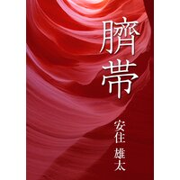 臍帯