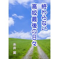 終わらない高校最後の日々