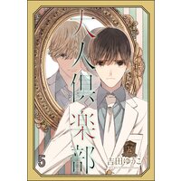 大人倶楽部(分冊版) 【第5話】