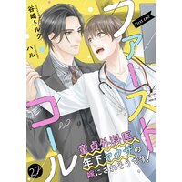 ファーストコール 〜童貞外科医、年下ヤクザの嫁にされそうです!〜27(分冊版)