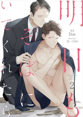明日もそばにいてくれたら-2(分冊版)
