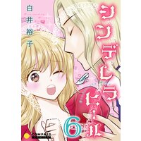 シンデレラヒール 単話版 白井裕子 電子コミックをお得にレンタル Renta