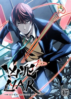 凶兆LIAR−田中鳴海の数奇な日常− 17話