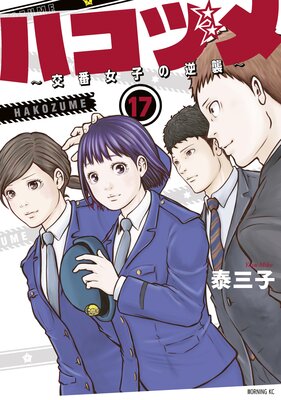 ハコヅメ~交番女子の逆襲~ 17巻