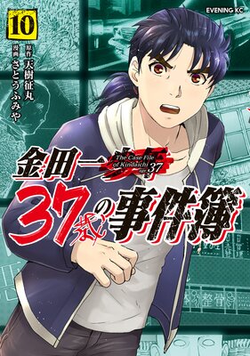 金田一37歳の事件簿 14巻 | 天樹征丸...他 | Renta!