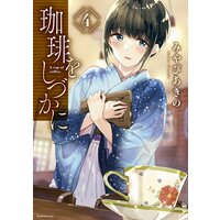 珈琲をしづかに 4巻 みやびあきの 電子コミックをお得にレンタル Renta