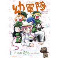 幼軍隊