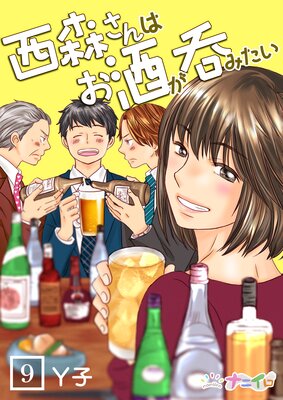 西森さんはお酒が呑みたい第9巻