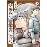 便利屋斎藤さん 異世界に行く 5 一智和智 電子コミックをお得にレンタル Renta