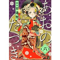 あおのたつき (6)