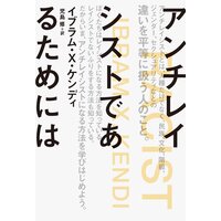 アンチレイシストであるためには