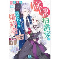 除霊伯爵家の風変わりな婚約者 おしゃべり黒猫の願いを叶えてみませんか?【特典SS付】
