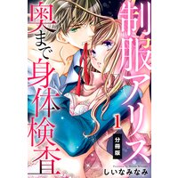 制服アリス 奥まで身体検査【分冊版】