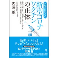 医師が教える新型コロナワクチンの正体 本当は怖くない新型コロナウイルスと本当に怖い新型コロナワクチン