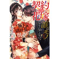 契約花嫁は誰のモノにもなりたくない! 極上副社長のひたむきな獣愛【特典SS付き】