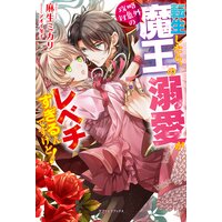 転生したら、攻略対象外の魔王の溺愛がレベチすぎるんですけど!【特典SS付き】