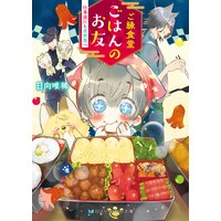 ご縁食堂ごはんのお友 仕事前にも異世界へ【電子限定特典付き】