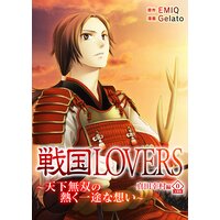 戦国LOVERS〜天下無双の熱く一途な想い〜 真田幸村編 分冊版