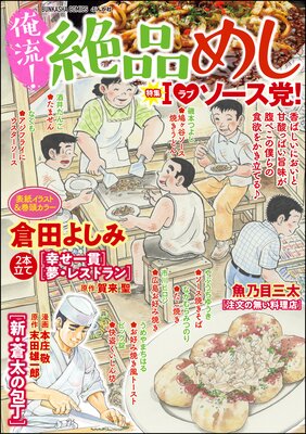 俺流!絶品めし Vol.24 アイラブソース党!