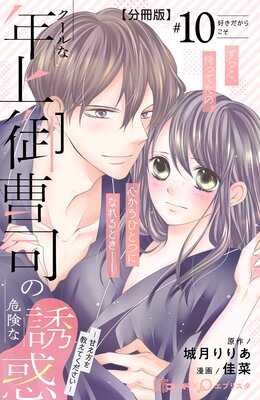 クールな年上御曹司の危険な誘惑―甘え方を教えてください― 分冊版 10巻
