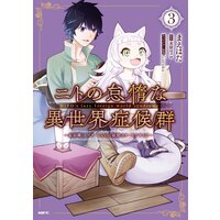 ニトの怠惰な異世界症候群 最弱職 ヒーラー なのに最強はチートですか 3 まえはた 他 電子コミックをお得にレンタル Renta