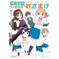 水曜日のおさまけ