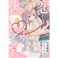 恋しちゃイケないルームシェア 〜肉食絶倫アイドルを管理する方法〜 Episode.7《Pinkcherie》