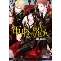 軍服の麗人