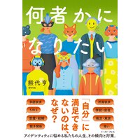 何者かになりたい