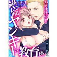 30歳地味OLは21歳年下絶倫ヤンキーの教育係2