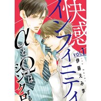 快感インフィニティ αとΩはシンクロする