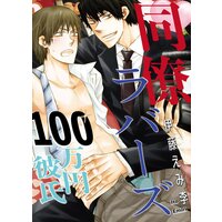 同僚ラバーズ 100万円彼氏
