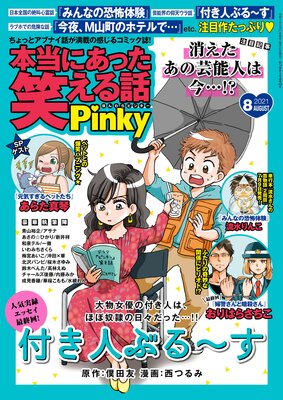 本当にあった笑える話Pinky 2021年8月号
