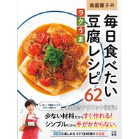 奥薗壽子の毎日食べたいラクうま豆腐レシピ62
