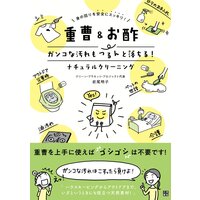 重曹&お酢 ガンコな汚れもつるんと落ちる!ナチュラルクリーニング