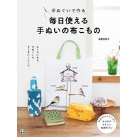 手ぬぐいで作る 毎日使える手ぬいの布こもの