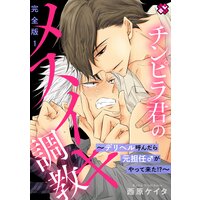 チンピラ君のメスイキ調教 完全版〜デリヘル呼んだら元担任♂がやって来た!?〜【特典ペーパー付】