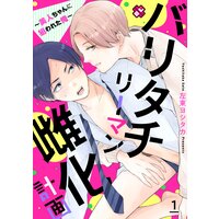 バリタチリーマン雌化計画〜美人ちゃんに狙われた俺〜